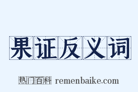 果证反义词是什么意思的图片